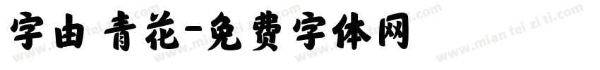 字由 青花字体转换